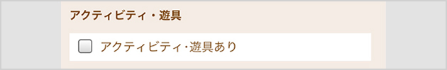 画像：アクティビティ・遊具