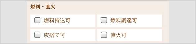 画像：燃料・直火
