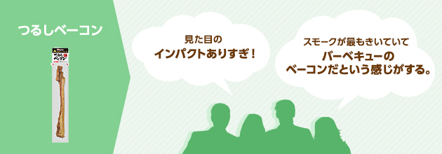 つるしベーコン