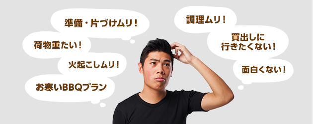 バーベキューの非モテ男子はこんな人だ！ 