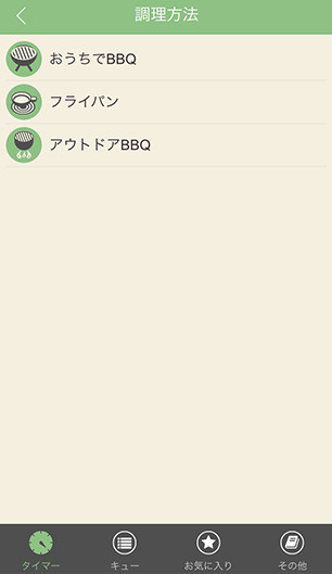 調理方法の選択