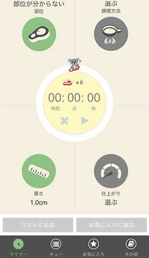 タイマーをクリックして調理スタート！