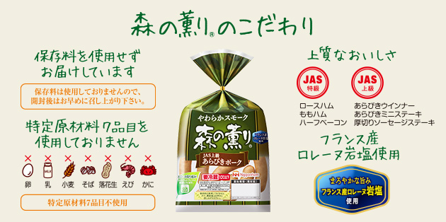 日本ハム「森の薫り」