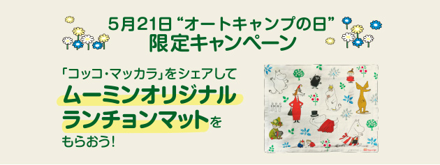 5月21日「オートキャンプの日」限定キャンペーンも実施！