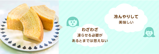 「冷んやりして美味しい。」<br>「わざわざ凍らせる必要があるとまでは思えない。」
