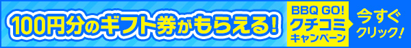 100円分のギフト券がもらえる！BBQ GO!クチコミキャンペーン