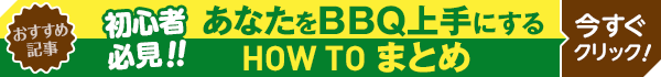 【おすすめ記事】初心者必見！BBQ上手になるハウツーまとめ
