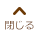 閉じる