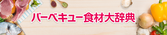 バーベキュー食材大辞典