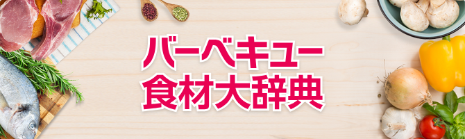 バーベキュー食材大辞典