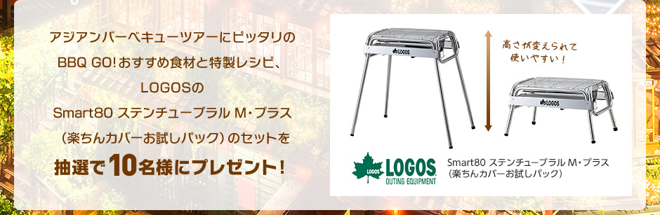 アジアンバーベキューツアーにピッタリのBBQ GO!おすすめ食材と特製レシピ、LOGOSのSmart80 ステンチューブラル M・プラス(楽ちんカバーお試しパック)のセットを抽選で10名様にプレゼント!
