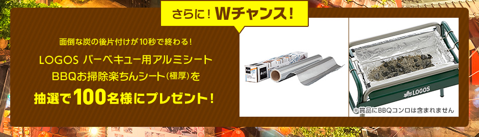さらに!Wチャンス! 面倒な炭の後片付けが10秒で終わる!LOGOS バーベキュー用アルミシートBBQお掃除楽ちんシート(極厚)を抽選で100名様にプレゼント!