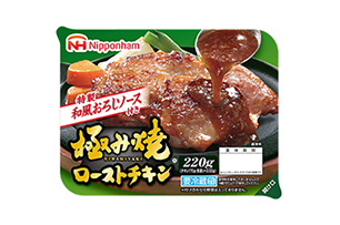 極み焼® ローストチキン 和風おろしソース